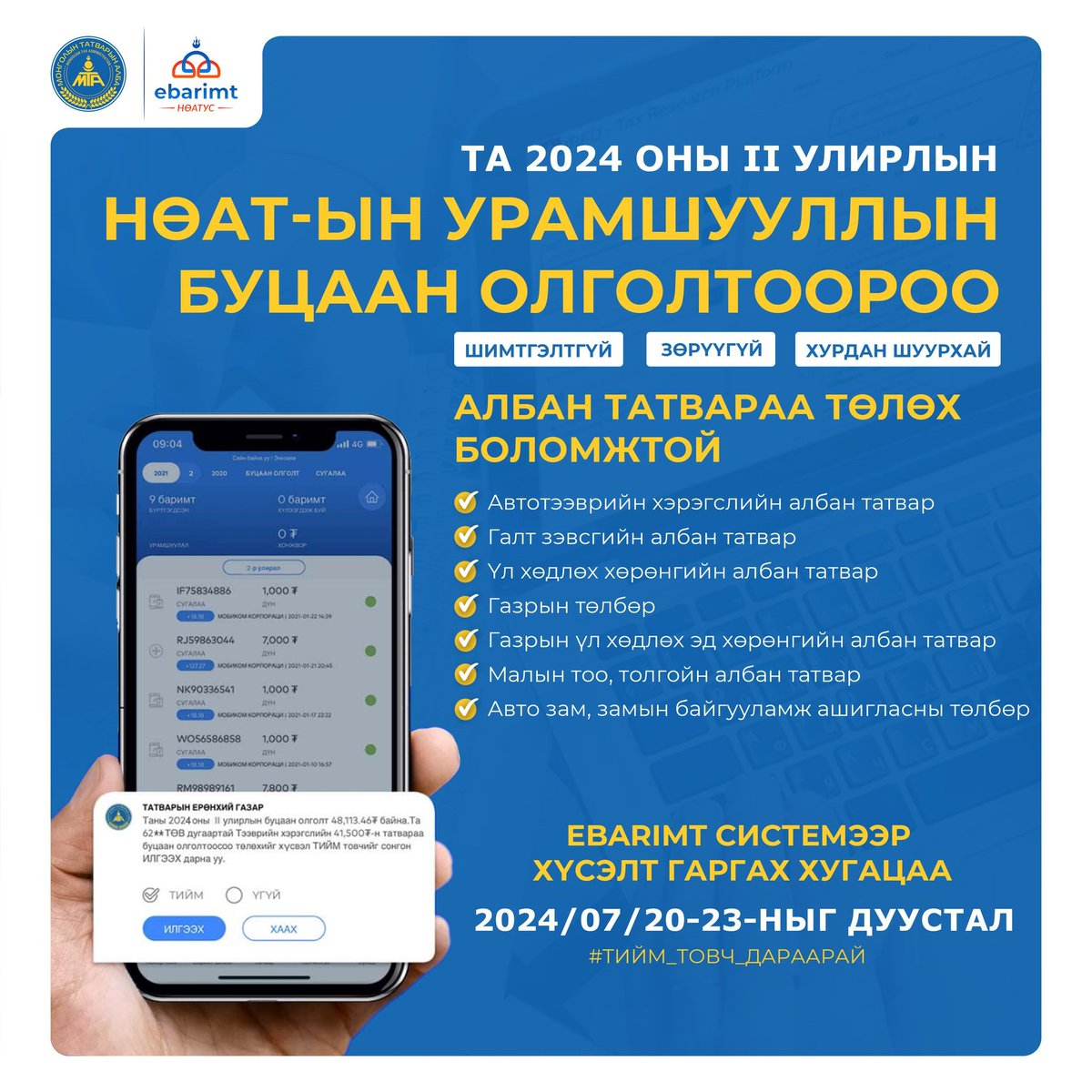 2024 оны 2-р улирлын НӨАТ-ын буцаан олголтоороо хөрөнгийн татвар, зам ашиглалтын төлбөрөө төлөх боломжтой.
2024.07.20-23-ний хооронд буцаан олголтоороо татвар төлөх хүсэлт хүлээн авах бөгөөд #ebarimt -ын асуулгадаа #ТИЙМ товч дарснаар хялбар, шимтгэлгүйгээр таны татвар төлөгдөнө.