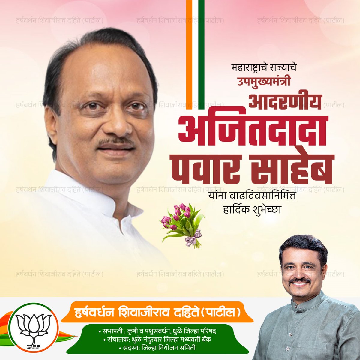 Harsh_dahite43's tweet photo. राज्याचे उपमुख्यमंत्री मा. श्री. @AjitPawarSpeaks जी आपणास वाढदिवसाच्या मनःपूर्वक शुभेच्छा! आपल्याला उत्तम आरोग्य व उदंड आयुष्य लाभो, हीच मनोकामना. https://t.co/A2PhWCrgik