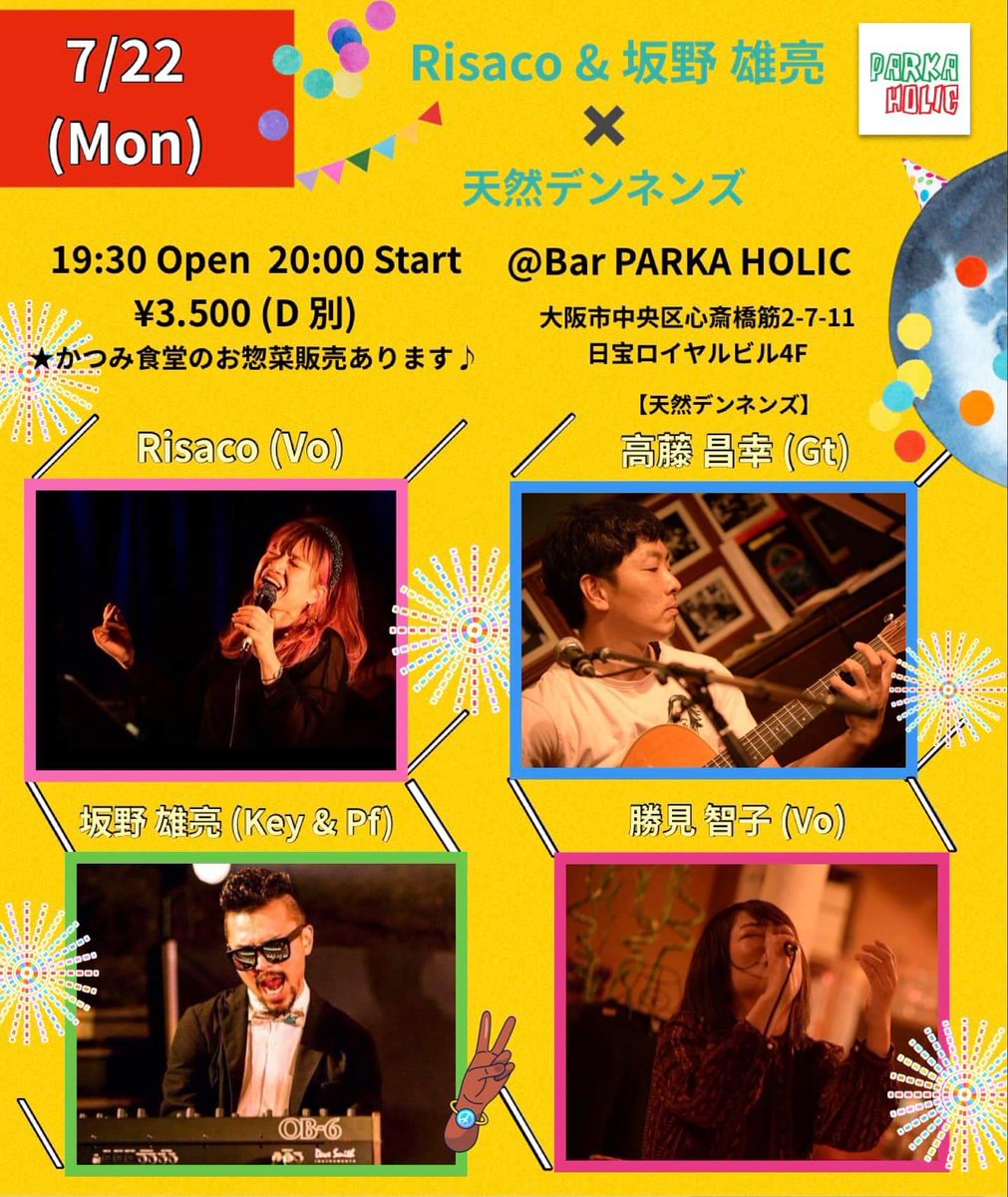 fankymadam's tweet image. 本日7/22
#BABARんとこ 開店します〜🙇
1週間のスタート！！
暑い日の頑張った身体も心も癒して栄養補給🥰
お向かいの #Parkaholic でも癒やされること間違い無しのライヴと 
#天然デンネンズ の #勝見智子 さんによる
 #かつみ食堂 ありますよ〜。まさに食い倒れな　夜！！！間違いなしです〜！！