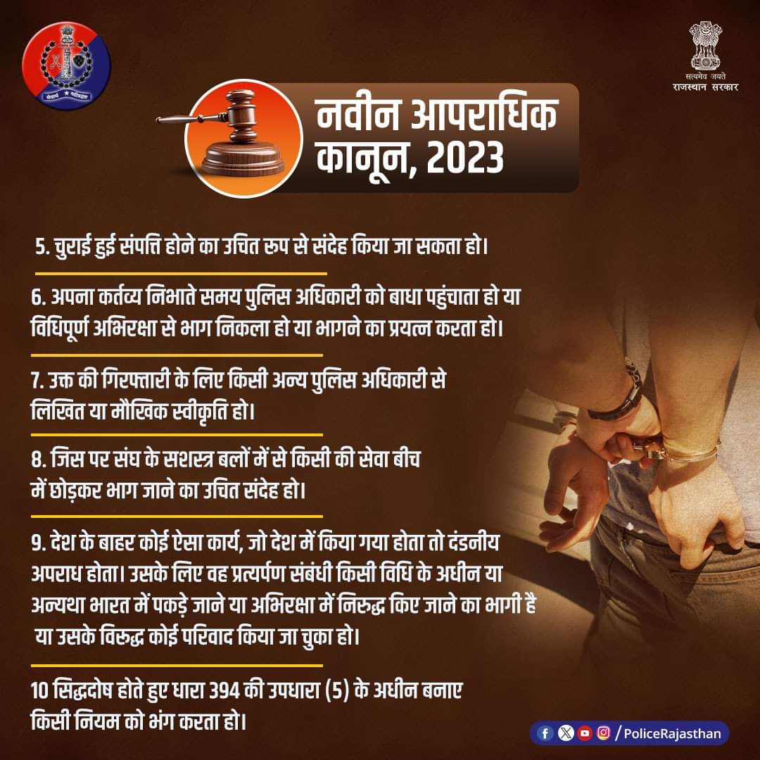 PoliceRajasthan's tweet photo. बिना किसी मजिस्ट्रेट के आदेश और बिना वारंट के भी हो सकती है किसी व्यक्ति की गिरफ्तारी।

पुलिस अधिकारी के लिए ऐसी गिरफ्तारी करते समय अपने कारणों को लेखबद्ध करना होगा जरूरी।

राज्य में अपराध पर लगाम कसने के तत्पर और सतर्क है #राजस्थान_सरकार।

#RajasthanPolice https://t.co/DghFSFcIuo