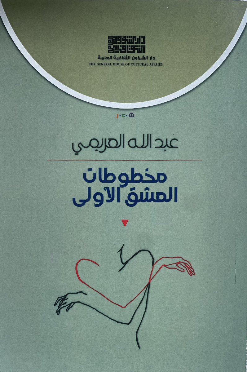 الشاعر/ أ.عبدالله العريمي يكشف عن بعض مخطوطاته في العشق والشعر.