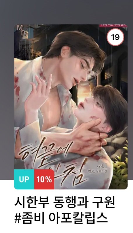 ✨️오늘 리디북스에 <혀 끝에 고인 침>이 출간되었습니다☺️하루 아침에 엉망이 된 세상에서 좀비 피까지 받게 된 현대흡혈공과 죽는 걸 무서워하는 순둥수가 공 대신 죽어도 된다고 여기는 좀아칼 글인데요! 전권 소장 및 리뷰 남겨주시면 700포인트를 모두 드립니다🔥🧟‍♂️
ridibooks.com/books/29707215…