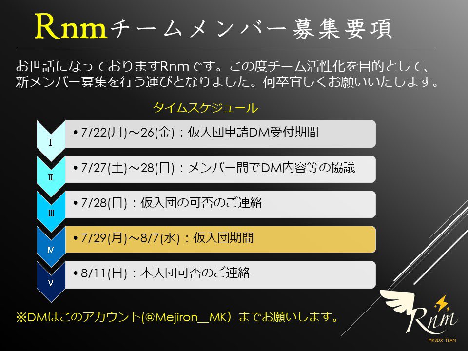Mejiron_MK's tweet photo. 【Rnmチームメンバー募集】
この度Rnmはチームメンバー募集を行います！募集要項をご確認の上、入団希望の方はめじろんまでDMをお願いいたします。
質問のみでも構いませんのでお気軽にご連絡いただければと思います。
拡散希望です！
#mkmgメンバー募集
#mkmgチームメンバー募集 https://t.co/o8jCLJ97Wd