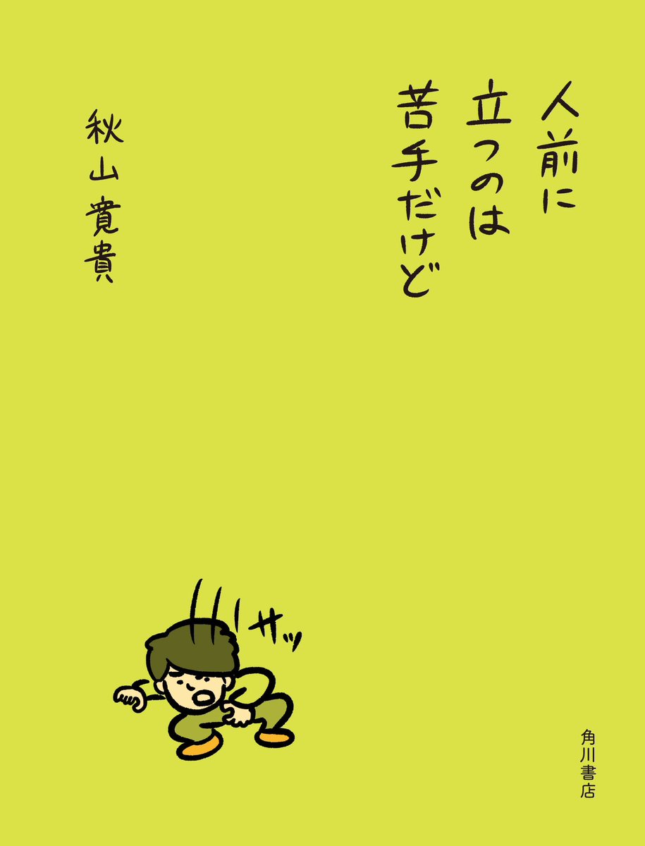 ハナコ秋山さんの大活躍をみて、本のタイトル『人前に立つのは苦手だけど』で本当に良かったのかな?合ってる??と思った瞬間もありましたが、でもこんな控えめな秋山さんがあの大舞台で輝いているんだと思うと一層の感動がありました🥺
初のエッセイ集、ぜひ多くの方に読んでいただきたいです。