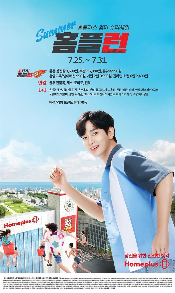 jp_k216's tweet image. 홈플러스, 휴가철 물가 잡기 앞장..‘썸머 홈플런’ 개최

Kim Soo Hyun x Homeplus 

#김수현 #KimSooHyun
#homeplus #홈플러스

kpenews.com/ViewM.aspx?No=…