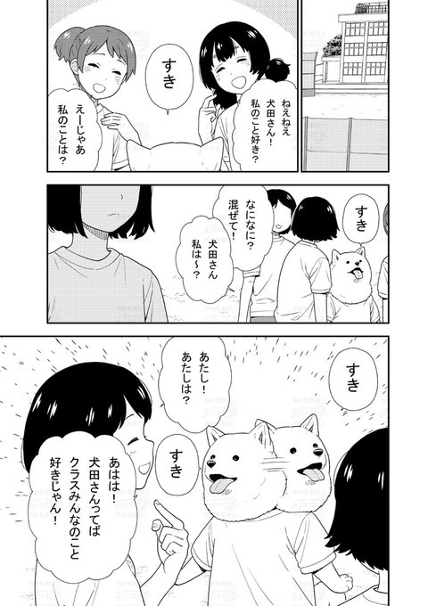 みんなのことが大好きな女の子の漫画です (1/3) #犬田さん