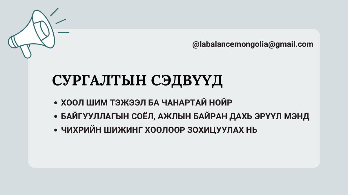 Өглөөний мэнд! 
Байгууллага хамт олноороо хоол шим тэжээлийн талаарх мэдлэгээ нэмэхийг хүсвэл доорх хаягуудаар шууд холбогдоорой! 
📧 labalancemongolia@gmail.com
💬 Orolmaa Baatar хувь чатаар
☎️ 9902-0515