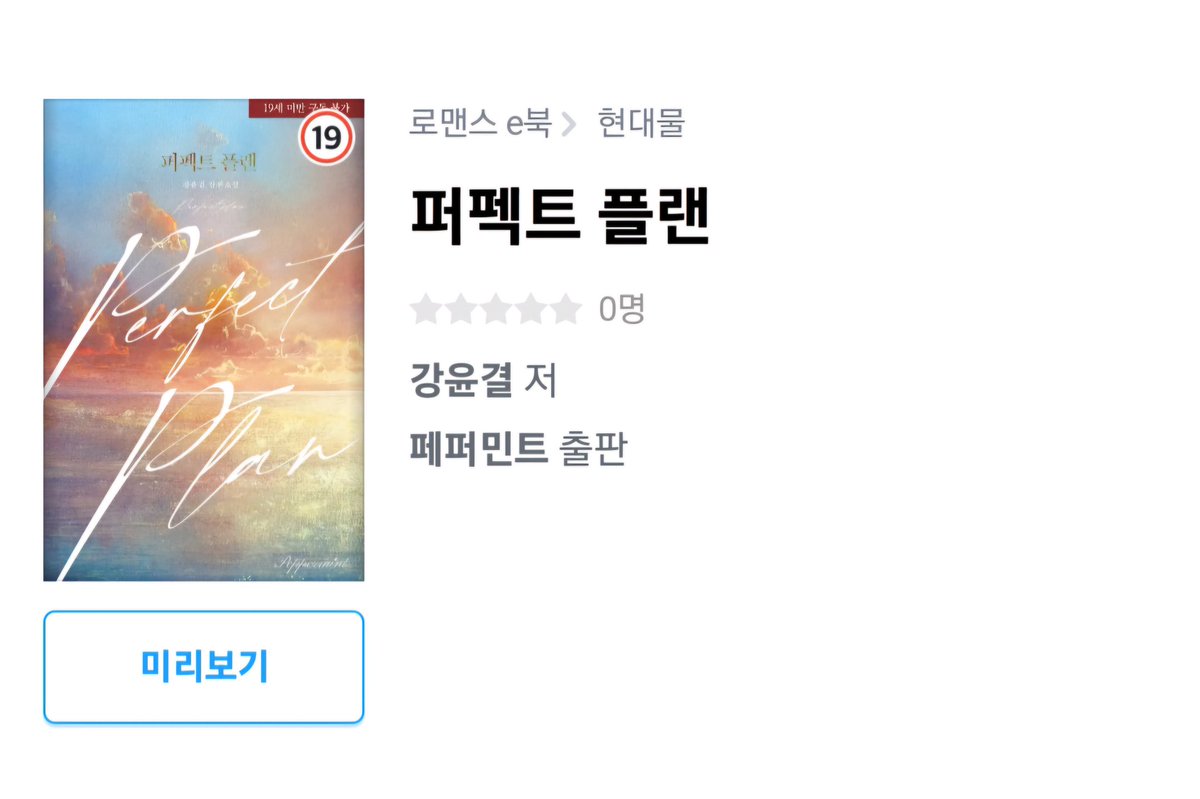 안녕하세요, <퍼펙트 플랜>이 리디북스에서 출간되었습니다🥰 말을 더듬는 음침한 남자 '서권'과 죽고 싶은 여자 '김유영'의 이야기입니다. 많은 관심 부탁드립니다❣️