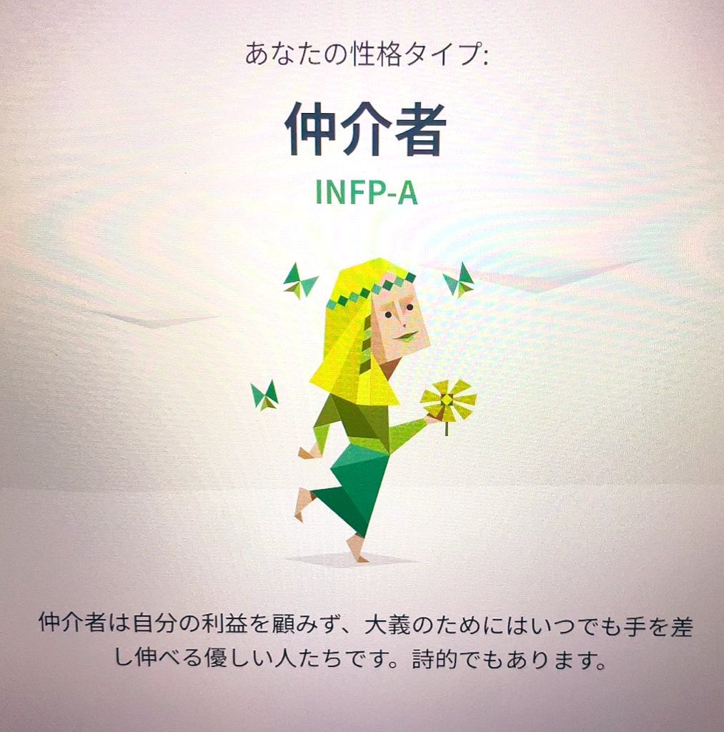 Jc0bIchiRan's tweet photo. もう10回以上はMBTIテスト受けてて毎回仲介者Aタイプなんだけど😂  #mbti #16personalities #infpa https://t.co/Np9dpZAxT5