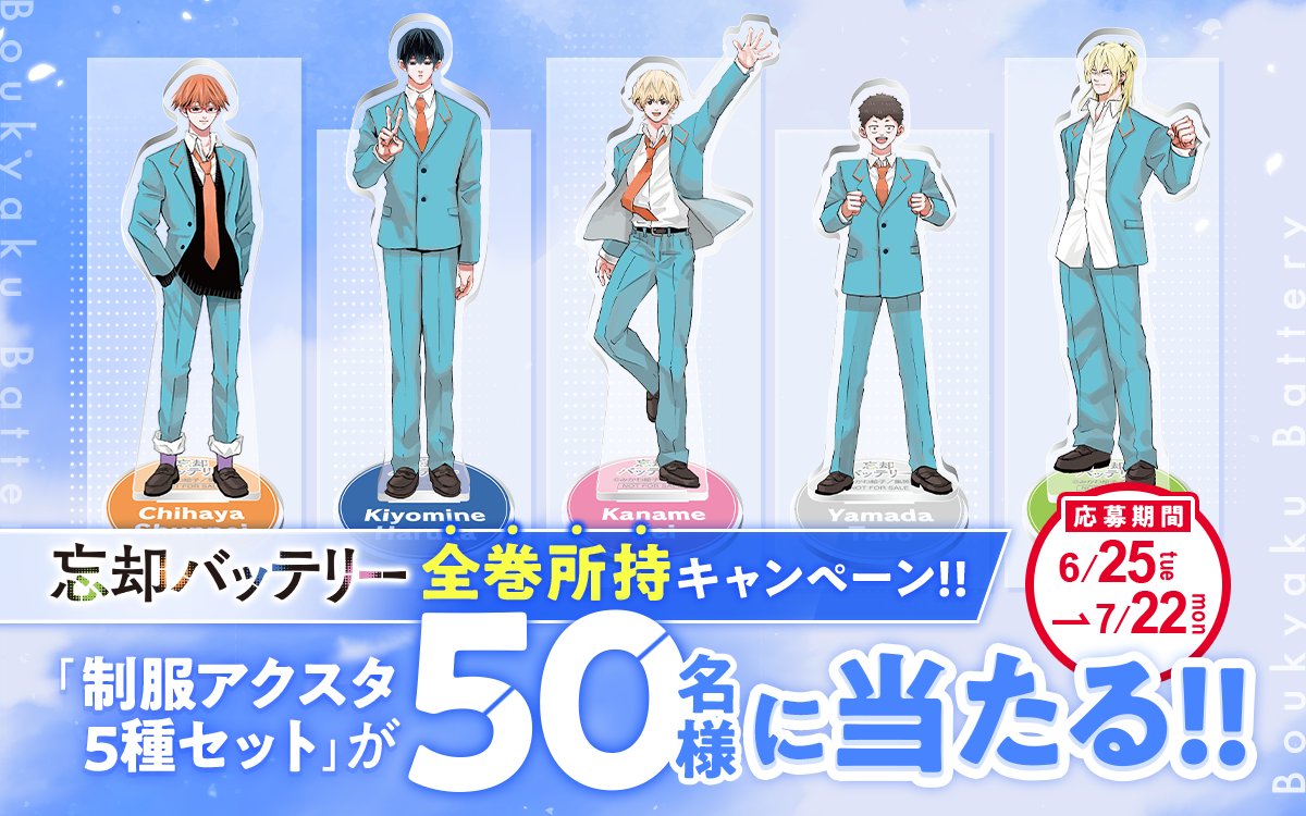忘却バッテリー グッズ&情報 on X: 忘却バッテリー グッズ&情報 on X: