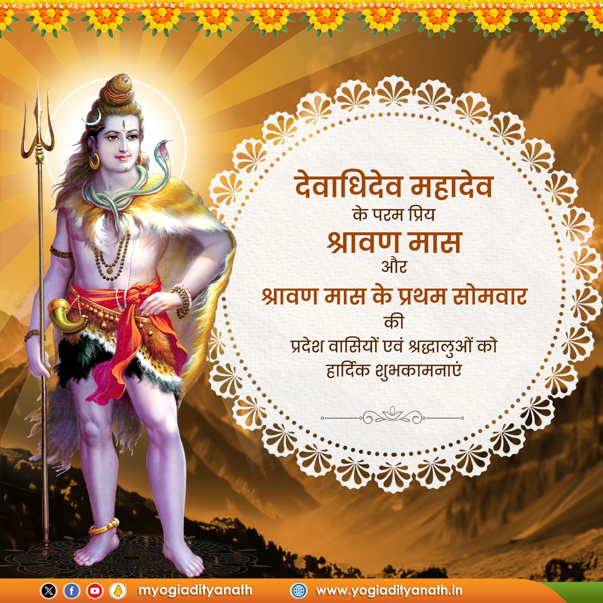 myogiadityanath's tweet image. देवाधिदेव महादेव के परम प्रिय श्रावण मास और श्रावण मास के प्रथम सोमवार की प्रदेश वासियों एवं सभी श्रद्धालुओं को हार्दिक बधाई!

भगवान भोलेनाथ की कृपा से सभी श्रद्धालुओं एवं प्रदेश वासियों को सुख-समृद्धि व उत्तम स्वास्थ्य की प्राप्ति हो। 

हर हर महादेव!