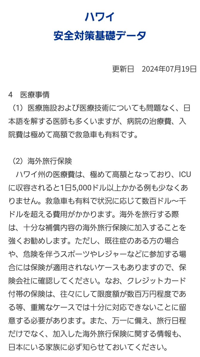 ▼補足
なお、外務省HPでもハワイにおける高額医療費についての注意喚起がなされています。
外務省HPの上部に国名や地域名を入力すると、各国各地域の医療事情や危険スポット、テロ＆誘拐情勢、安全対策の基本などの一覧を照会できますので海外旅行の際にはご利用ください。
anzen.mofa.go.jp/info/pcsafetym…