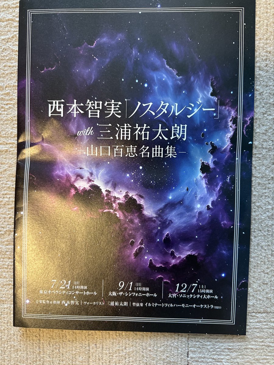 昨日は久しぶりに親友の西本智実さんのコンサートに。会場の皆さまの笑顔に心が優しくなりました。文化芸術の力はすごいです。