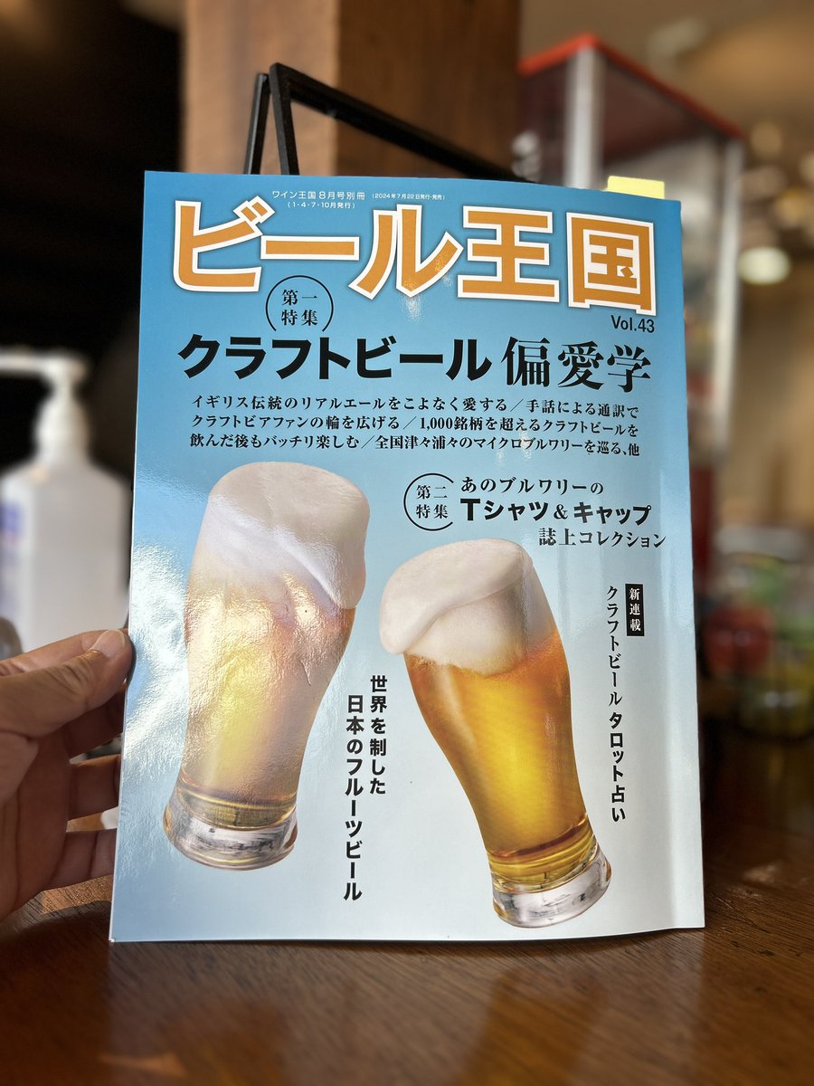 weissbierprost's tweet photo. 本日発売、ビール王国Vol.43
是非お買い求め下さいw https://t.co/2a9kIZjSGZ
