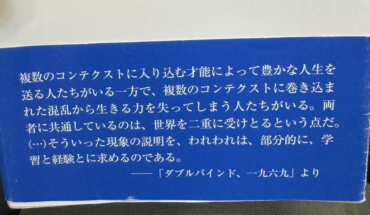 shiraishimas's tweet photo. 今更だけど、ベイトソン、すごいなやっぱり。
「世界を二重に受け取ることの混乱とクリエイティビティ」は、『あらゆることは今起こる』（柴崎友香著）の核心でもある。

（G・ベイトソン『精神の生態学へ（中）』佐藤良明訳、岩波文庫より） https://t.co/AbUDJhCbGI