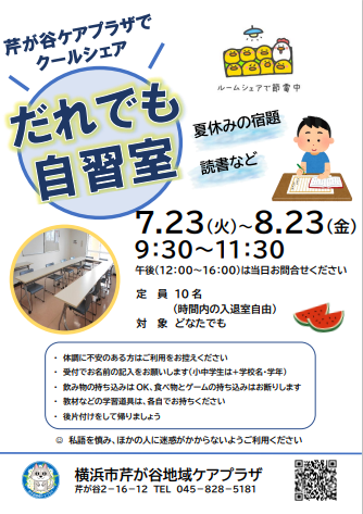 明日から8月23日（金）まで「だれでも自習室」が始まります。タイトルの通り、どなたでもご参加できます！
皆様のご参加お待ちしております！
shinzen-fukushi.jp/serigaya/ #芹が谷 #ケアプラザ