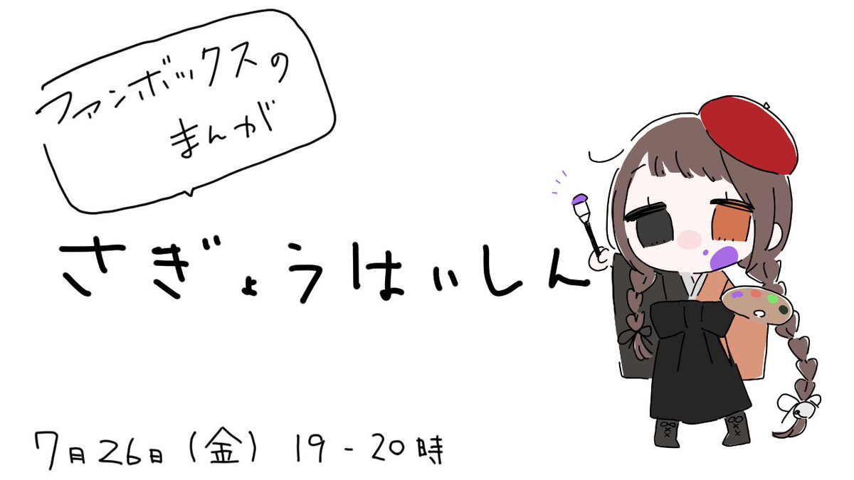 【作業配信】
🎨マシュマロ食べつつ普段の実態を見せます🎨
ファンボで描いている漫画(完成していない)の
ペン入れしようかなって配信です
今日から配信の時間までに来たマシュマロに配信中答えたりも予定してます
よろしくお願いします
https://t.co/1MN6f6Uqlb