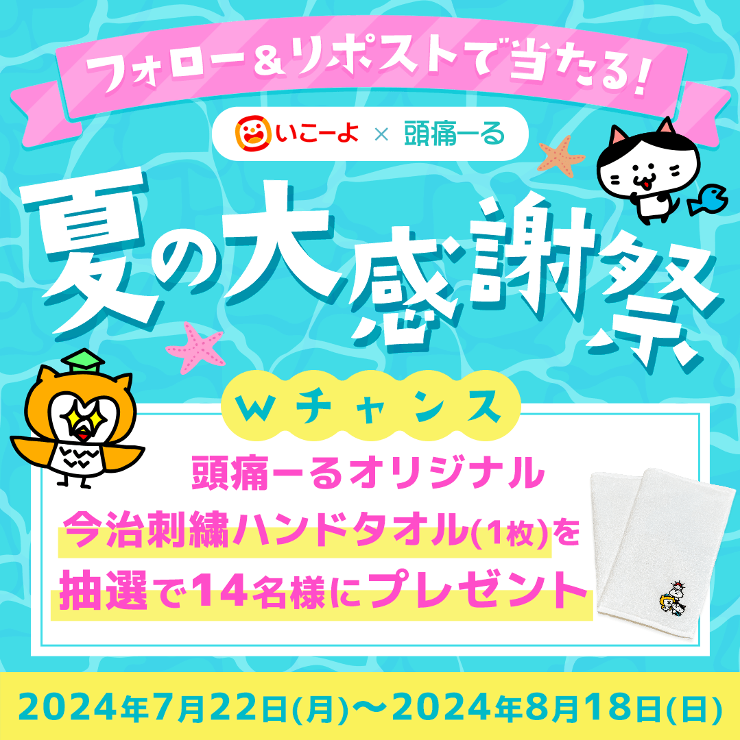 terunekootenki's tweet photo. いこーよ×頭痛ーるがお届けする【夏の大感謝祭】
人気ホテル＆レジャー施設の無料券をGETしよう🎟️
https://t.co/Xe7UNVHQ21

【夏の大感謝祭】✨Wチャンス✨は↓↓↓
／
頭痛ーるオリジナル
今治刺繡ハンドタオル（1枚）を
抽選で14名様にプレゼント🎁
＼
ーーーーーーーーーーーーー
応募条件：
① @terunekootenkiをフォロー
② この投稿をリポスト
③ 結果はDMにてお知らせします
ーーーーーーーーーーーーー
#プレゼントキャンペーン 
#いこーよ #頭痛ーる
#夏休み #子ども