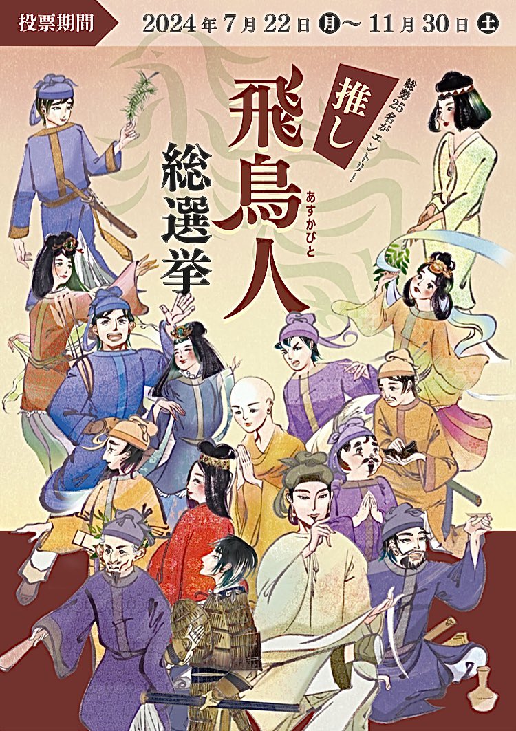 国営飛鳥歴史公園開園50周年おめでとうございます🎊  これを記念して、 本日より\推し飛鳥人総選挙/がはじまりました  エントリー総勢25名! 是非あなたの推しの飛鳥人に投票してください!(1日1回投票できますので投票期間いっぱいまで132票推しに入れちゃいましょう!) oshiasuka.nara-event.jp
