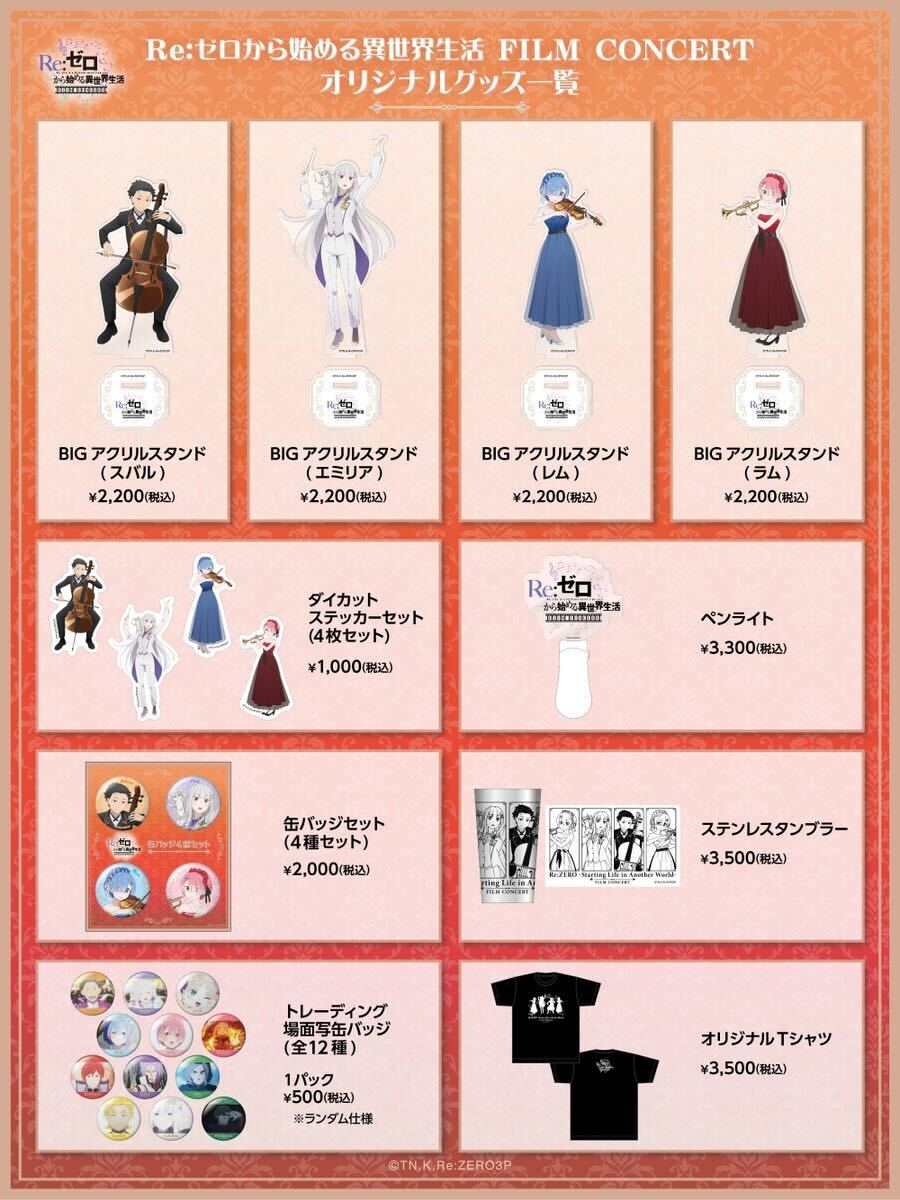 ◪Re:ゼロから始める異世界生活 フィルムコンサート◪ 描き下ろし 