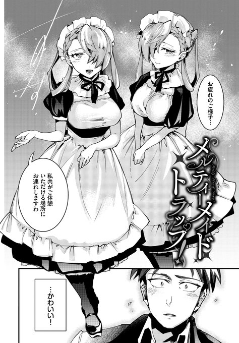 🔞双子メイドについていったらとんでもないサービスを受けた話
(1/3) 