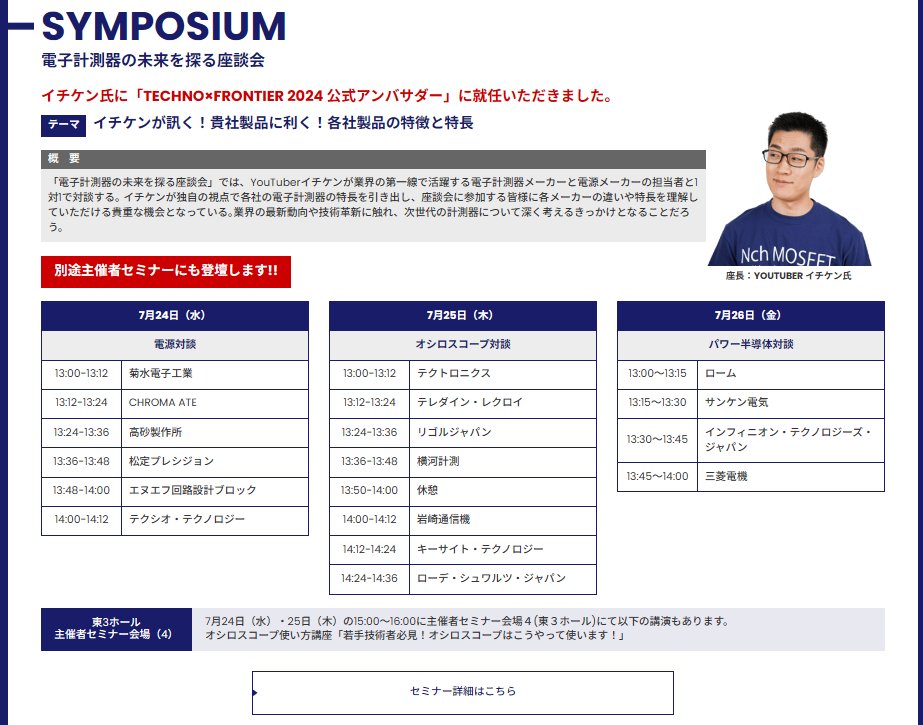 ROHM_JP's tweet image. 電気系ものづくりYouTuber イチケンさん(@ichiken_make)と、パワー半導体を語ります‼

電動化や再生可能エネルギーなど、近年注目度の高まるパワー半導体について、イチケンさんとローム社員が #TechnoFrontier 2024にて対談します✌️

📅7月26日(金) 13:00～

🔻詳細
jma.or.jp/tf/visit/event…