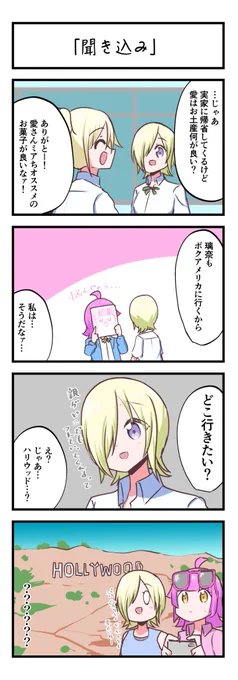 虹ヶ咲4コママンガ「聞き込み」 #lovelive