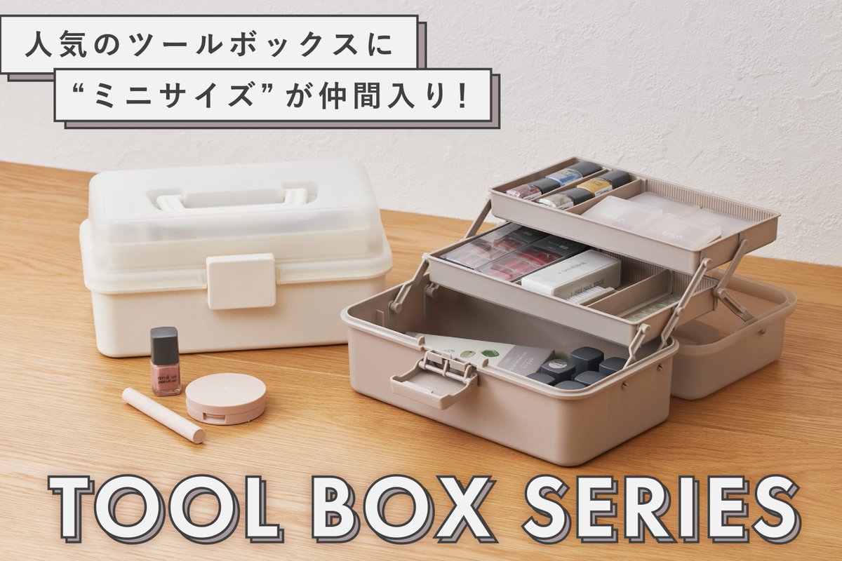 NEW＊ 人気のツールボックスに、さらに細かい小物の収納に便利なミニサイズが仲間入り💡 用途に合わせて使い分けしてみてくださいね！  ▽ラインナップはこちらから https://t.co/mPkW9q8LUL #3COINS