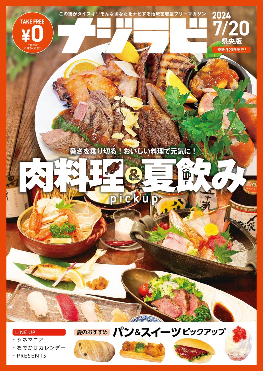 奇数月20日に発行している【ナジラビ県央版7/20号】随時配布中🚙今回は「肉料理＆夏飲みピックアップ」です！ほかにも夏のおすすめ「パン＆スイーツピックアップ」などもあり♪すぐ読みたい方はデジタルブックよりどうぞnajirabi.jp/book📷