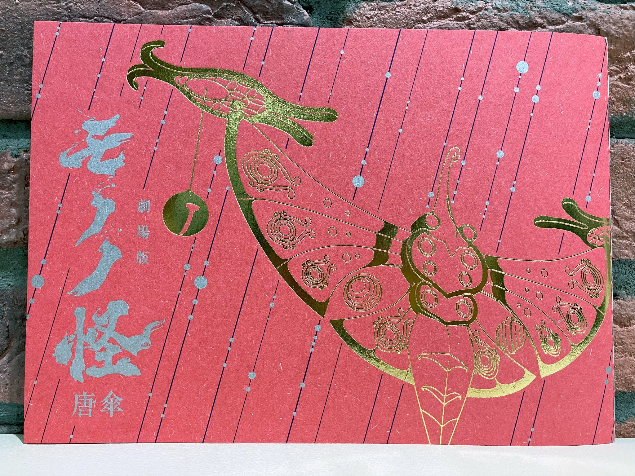 【未開封】 モノノ怪 唐傘 15周年記念小冊子 劇場版モノノ怪』公式 on X: 