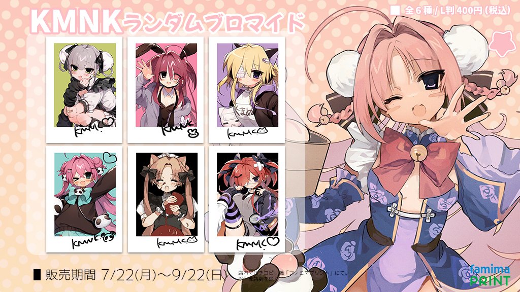 KMNK × ファミマプリント イラストレーターKMNKのランダムブロマイドが
