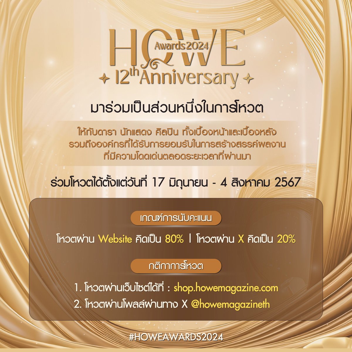 howemagazine_th's tweet photo. 💎✨HOWE MAGAZINE ครบรอบ 12 ปี!✨💎
#HOWEAWARDS2024
( โหวตประจำสัปดาห์ที่ 6 )

ร่วมเป็นส่วนหนึ่งในการโหวตให้กับศิลปิน ดารา นักแสดง  ทั้งเบื้องหน้า และเบื้องหลัง รวมถึงองค์กรที่ได้รับการยอมรับในการสร้างสรรค์ผลงาน ที่มีความโดดเด่นตลอดระยะเวลาที่ผ่านมา

📌ร่วมโหวตได้ตั้งแต่วันที่ 17 มิถุนายน - 4 สิงหาคม 2567

✅กติกาการโหวต✅

📍 1. โหวตผ่านเว็บไซต์คิดเป็น 80% ได้ที่ : https://t.co/06JedNqkpB
**พิเศษสำหรับผู้ที่โหวตผ่านเว็บไซต์ ลุ้นรับสิทธิ์เข้างานแบบสุ่ม โดยรายละเอียดจะแจ้งให้ทราบในภายหลัง**

🗳โหวตผ่าน X คิดเป็น 20%
2. โหวตผ่านโพลล์ผ่านทาง X @howemagazineth

📍รายละเอียดการประกาศผลโหวต📍 (ประกาศผลโหวตทุกวันจันทร์)

สัปดาห์ที่ 1 วันที่ 24 มิถุนายน 2567 (คะแนนรวมสะสมถึงวันที่ 23 มิถุนายน 2567)
สัปดาห์ที่ 2 วันที่ 1 กรกฎาคม 2567 (คะแนนรวมสะสมถึงวันที่ 30 มิถุนายน 2567 )
สัปดาห์ที่ 3 วันที่ 8 กรกฎาคม 2567 (คะแนนรวมสะสมถึงวันที่ 7 กรกฎาคม 2567)
สัปดาห์ที่ 4 วันที่ 15 กรกฎาคม 2567  (คะแนนรวมสะสมถึงวันที่ 14 กันยายน 2567 )
สัปดาห์ที่ 5 วันที่ 22 กรกฎาคม 2567 (คะแนนรวมสะสมถึงวันที่ 21 กันยายน 2567 )
สัปดาห์ที่ 6 วันที่ 29 กรกฎาคม 2567 (คะแนนรวมสะสมถึงวันที่ 28 กรกฎาคม 2567 )

และประกาศคะแนนสะสมก่อนปิดโหวตในวันที่ (1 สิงหาคม 2567 และ 3 สิงหาคม 2567)

**การประกาศผลในแต่ละสัปดาห์เป็นผลคะแนนรวมสะสมทั้งหมด**