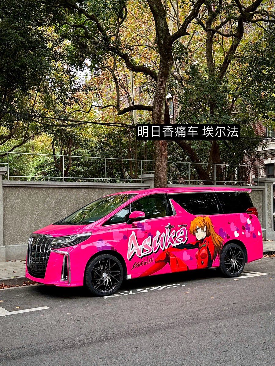 俺的痛车埃尔法 https://t.co/0jiehGkQo2