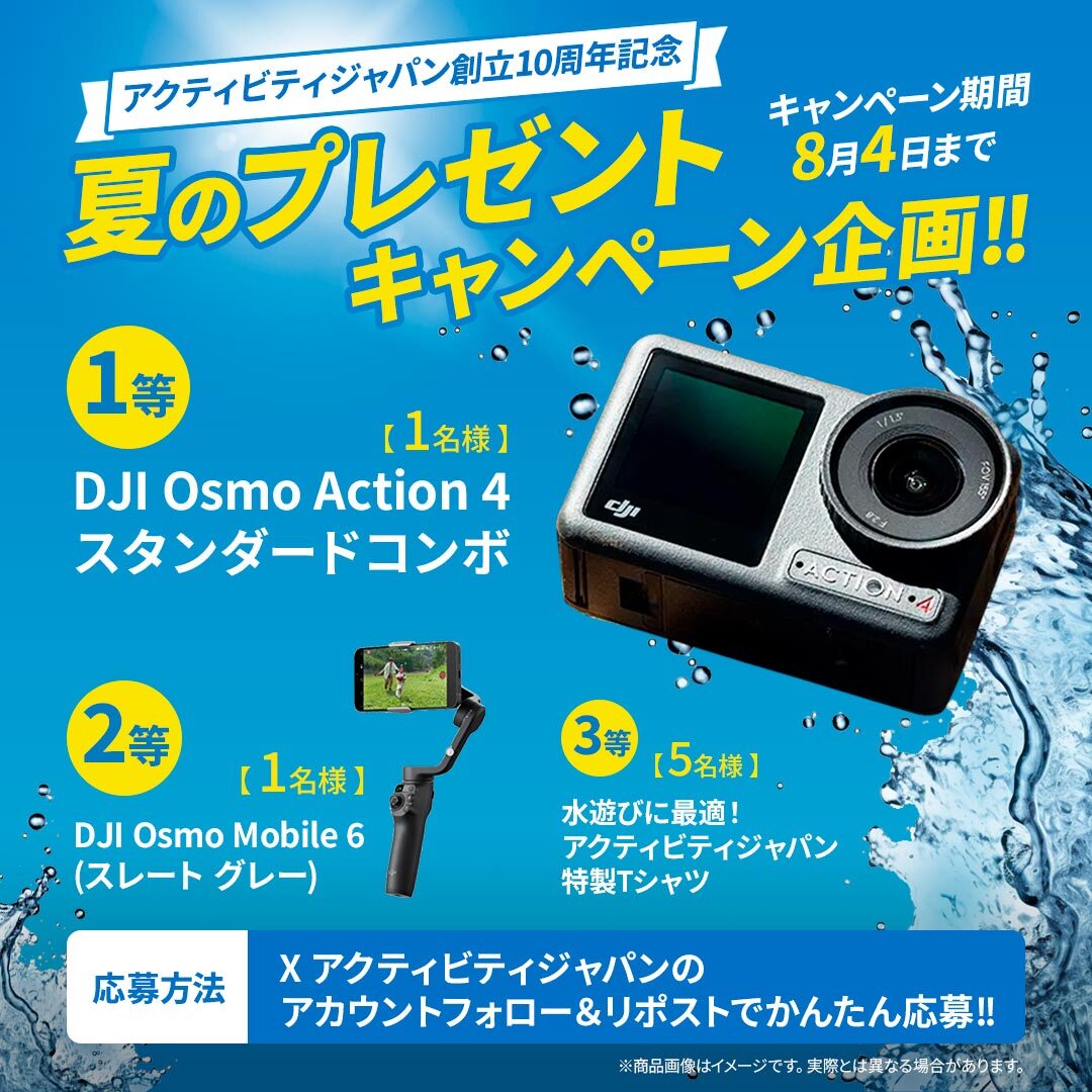 activityjapan's tweet image. ＼#DJI の最新アクションカメラが当たる☀️／

アクティビティジャパン 創立10周年記念✨
#夏のプレゼントキャンペーン企画

🎁応募方法：
1️⃣ @activityjapan をフォロー
2️⃣ このポストをリポスト

🎁応募期間：〜8/4(日)

同時に公式サイトにて10周年を記念した…