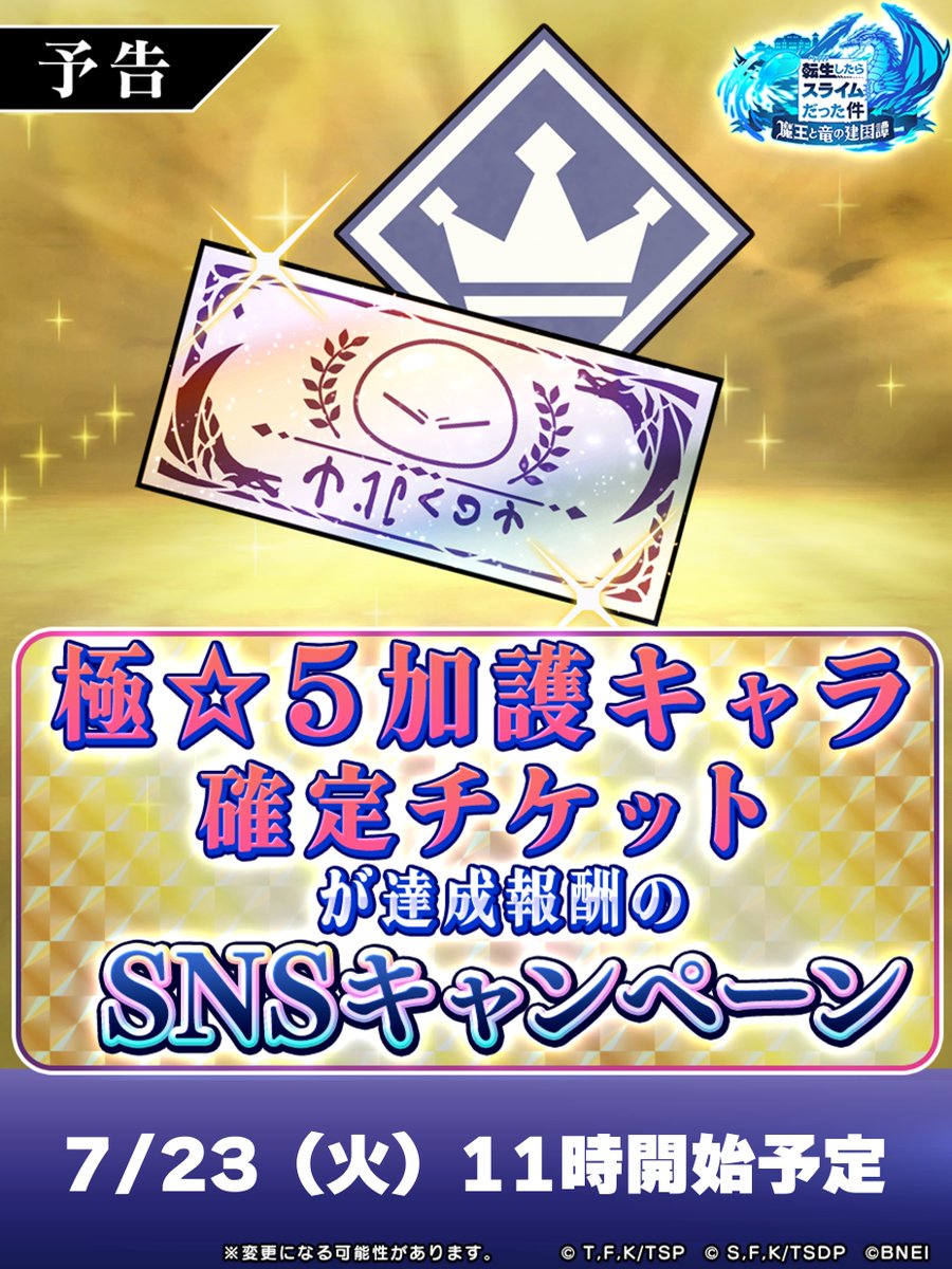 tensura_m_game's tweet photo. ◤◢◤【告】◢◤◢
ー明日11時開始予定ー
SNSキャンペーンの達成報酬は、
---------------------------------
🌕達成報酬🌕
✅極☆５加護キャラ確定チケット
---------------------------------

是非、リポストのご協力をお願いいたします！

＃まおりゅう ＃転スラ https://t.co/MXHqb5g0gG