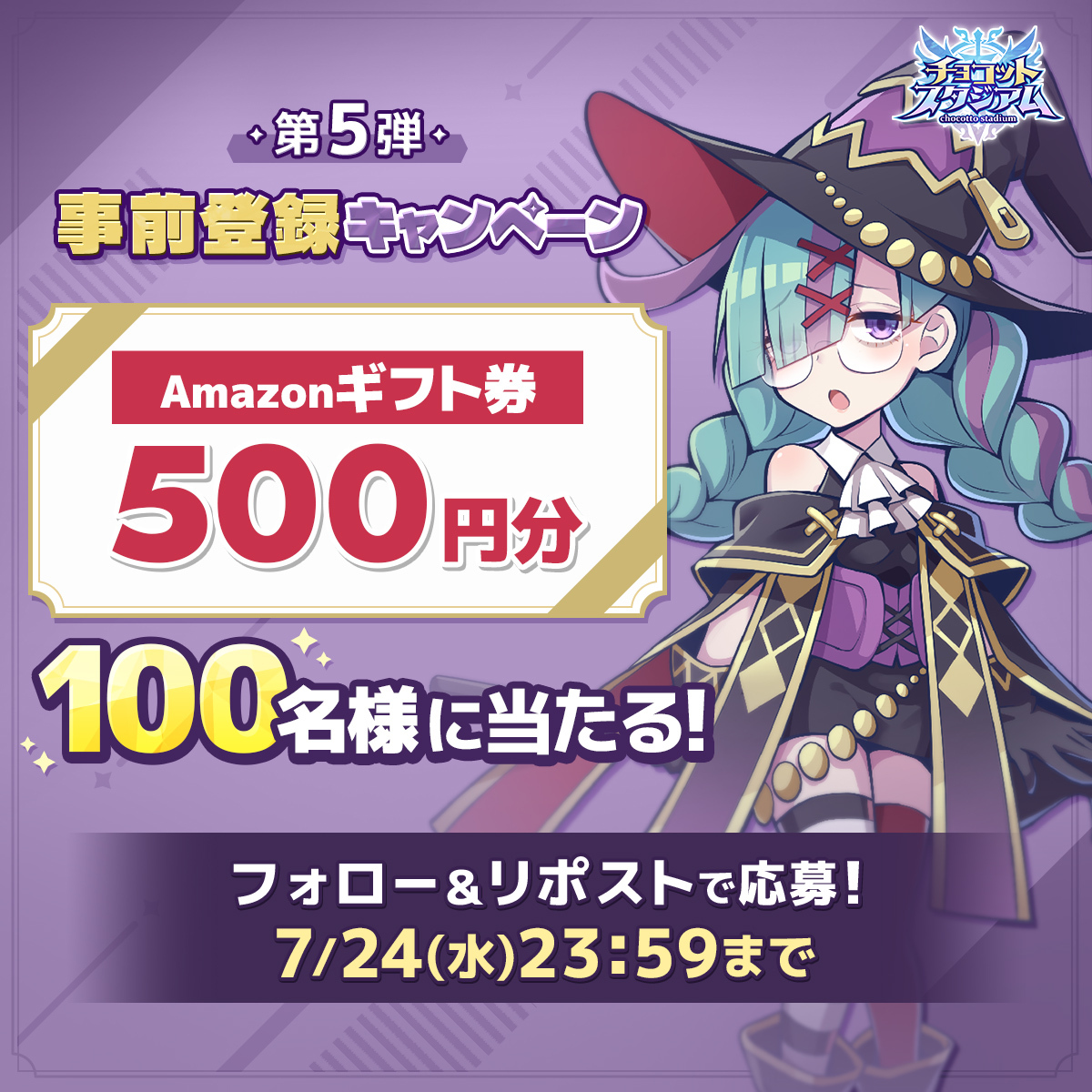 チョコットスタジアム【公式】 (@chocosta_info) on Twitter photo #チョコスタ 事前登録キャンペーン
✨第5弾✨
7月24日 23:59まで
フォロー&リポストで
#Amazonギフト券 500円分が
100名様に当たる!
✦参加方法
1⃣ <a href="/chocosta_info/">チョコットスタジアム【公式】</a> をフォロー
2⃣この投稿をリポスト🔁
3⃣結果を確認
social-camp.com/eGUbJO_lAg4YVY…
✦#事前登録 受付中
app.adjust.com/1d5zdoyq #チョコスタ 事前登録キャンペーン
✨第5弾✨
7月24日 23:59まで
フォロー&リポストで
#Amazonギフト券 500円分が
100名様に当たる!
✦参加方法
1⃣ <a href="/chocosta_info/">チョコットスタジアム【公式】</a> をフォロー
2⃣この投稿をリポスト🔁
3⃣結果を確認
social-camp.com/eGUbJO_lAg4YVY…
✦#事前登録 受付中
app.adjust.com/1d5zdoyq
