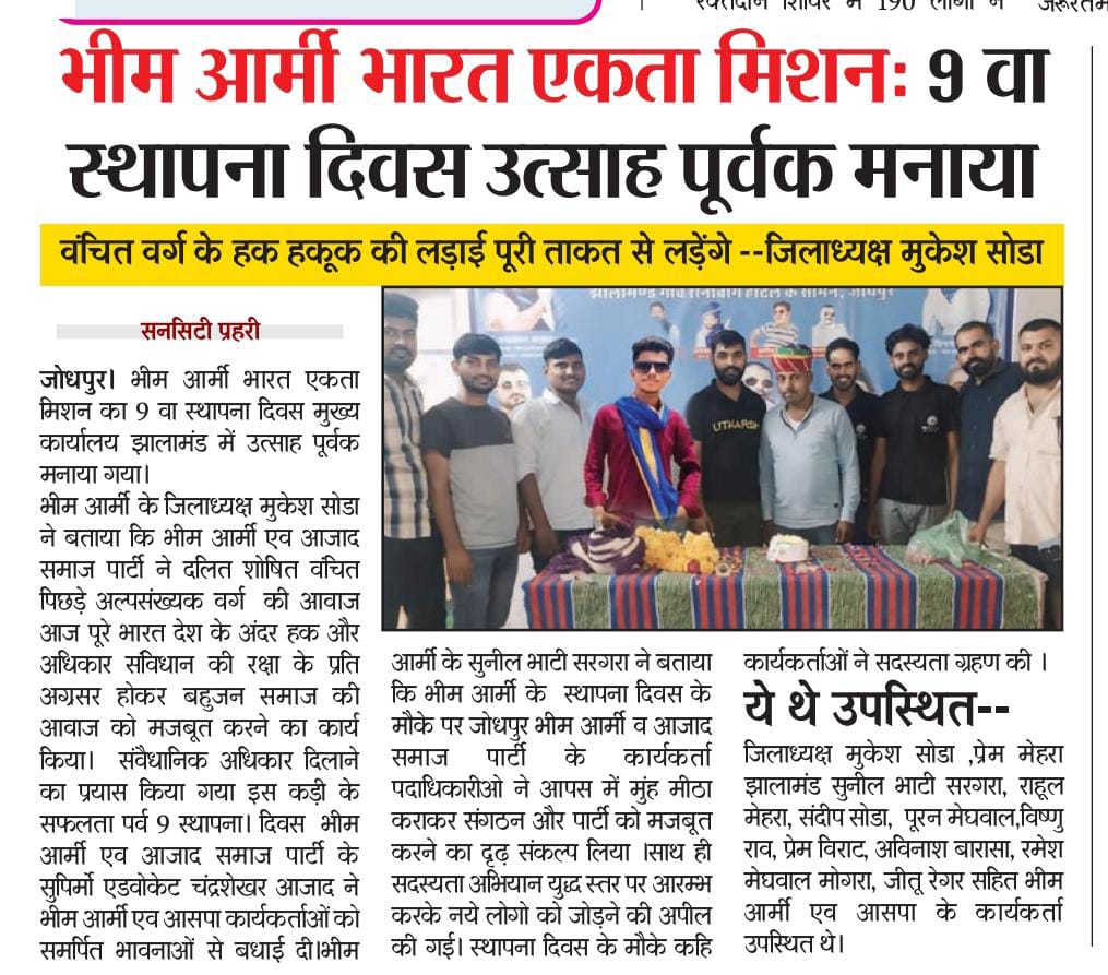 *भीम आर्मी स्थापना दिवस - 💐🥳* 
*भीम आर्मी - आजाद समाज पार्टी जोधपुर*
*जिला मुख्य कार्यालय, झालामंड* <a href="/BhimArmyChief/">Chandra Shekhar Aazad</a> <a href="/VinayRatanSingh/">Vinay Ratan Singh</a> @amarchandharsoliya