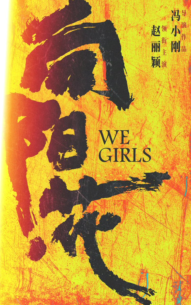 🌻 ประกาศอย่างเป็นทางการ ภาพยนตร์เรื่อง #向阳花 #WeGirls

นำแสดงโดย #จ้าวลี่อิ่ง
ผู้กำกับ #เฝิงเสี่ยวกัง 

#ZhaoLiying #赵丽颖