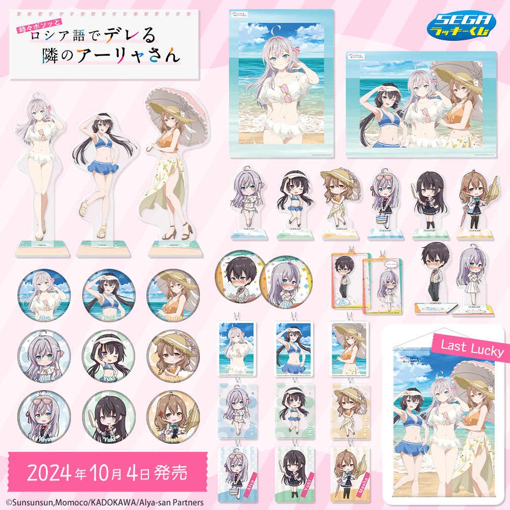 セガラッキーくじロシデレ全種