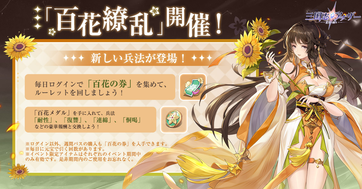 another3594's tweet photo. イベント「百花繚乱」本日開催！

「百花の券」を手に入れて、新しい兵法「耐性」、「復讐」、「連綿」、「恫喝」を獲得しよう！

期間限定のお得週間パスも販売中！
もちろんディリーギフトと他の豪華景品もあり、
ぜひ参加してね❣️

開催期間：7月24日～7月30日
#三国志アナザー https://t.co/f2kbiTJXx5