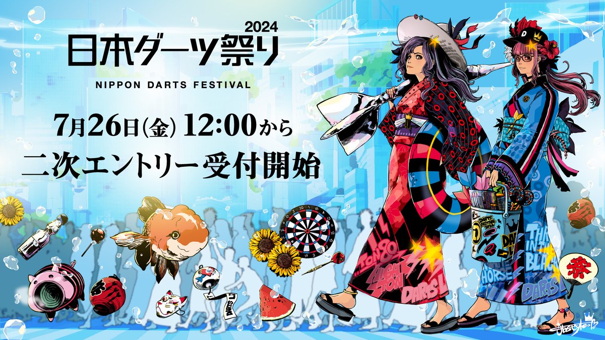 二次エントリー受付決定🎯】 日本 #ダーツ祭り 2024 大好評につき一部