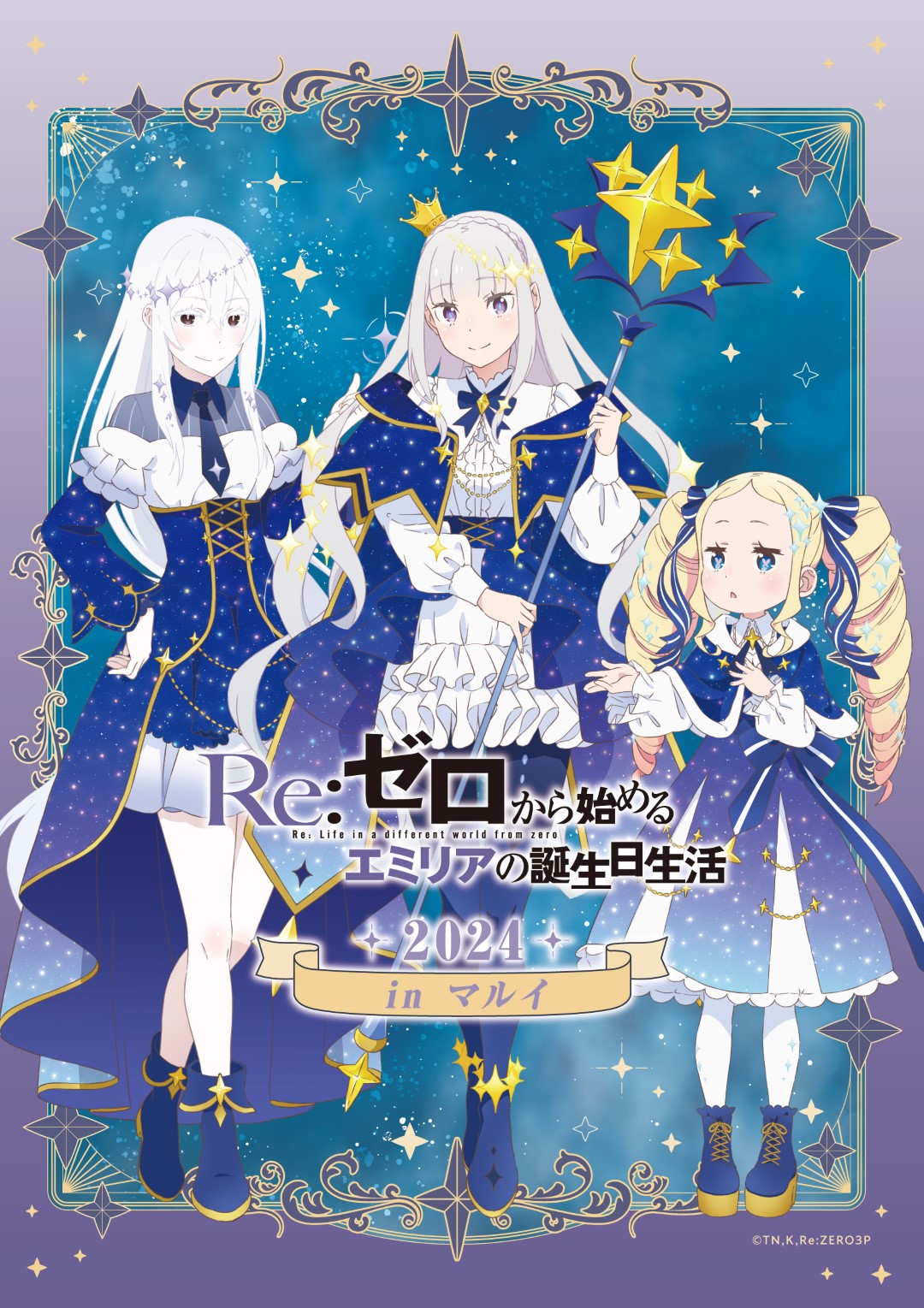 エミリア 七夕 2024 Re:ゼロから始めるエミリアの誕生日生活2024 in マルイ