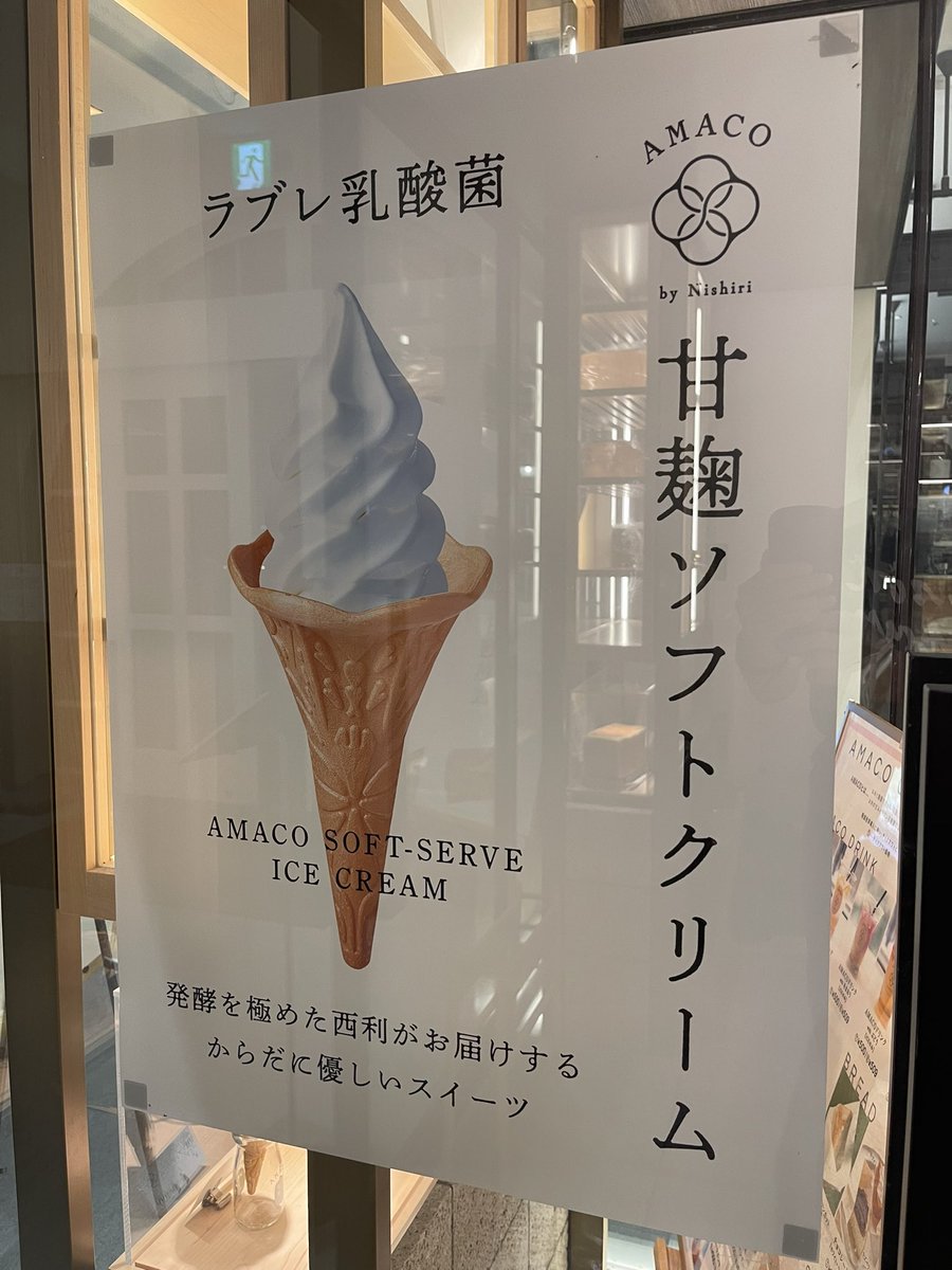 nobyu1999's tweet image. 甘麹ソフトクリーム
少し不思議な味です
 #AMACO #甘麹ソフトクリーム #京都河原町