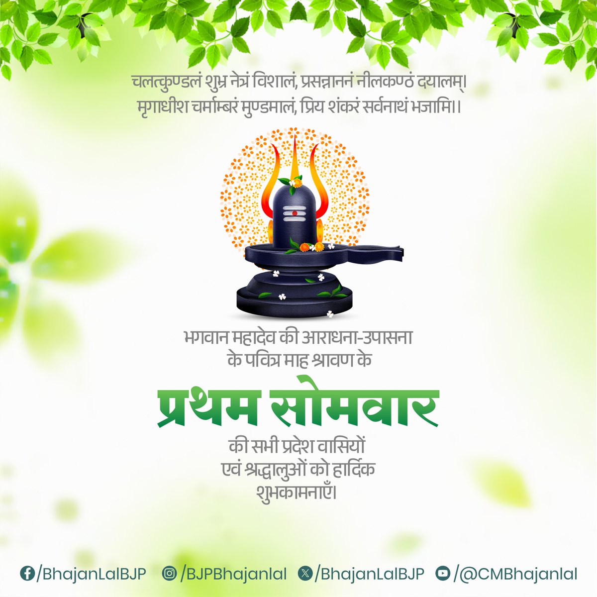 चलत्कुण्डलं शुभ्र नेत्रं विशालं, प्रसन्नाननं नीलकण्ठं दयालम्‌।
मृगाधीश चर्माम्बरं मुण्डमालं, प्रिय शंकरं सर्वनाथं भजामि।।

भगवान महादेव की आराधना-उपासना के पवित्र माह श्रावण के प्रथम सोमवार की सभी प्रदेश वासियों एवं श्रद्धालुओं को हार्दिक शुभकामनाएँ ।

भगवान महादेव की कृपा सदैव