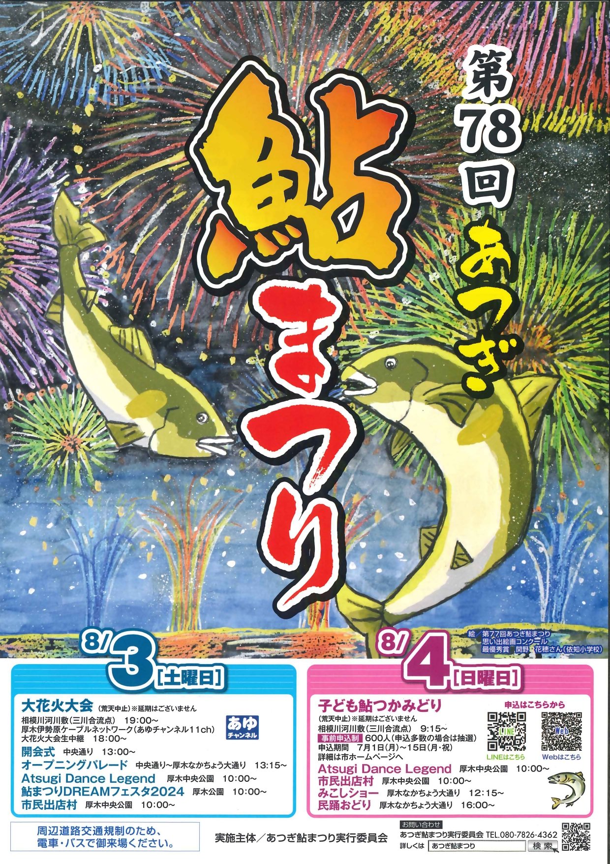 第78回 厚木 鮎まつり 花火大会 2人シート席 【公式通販】