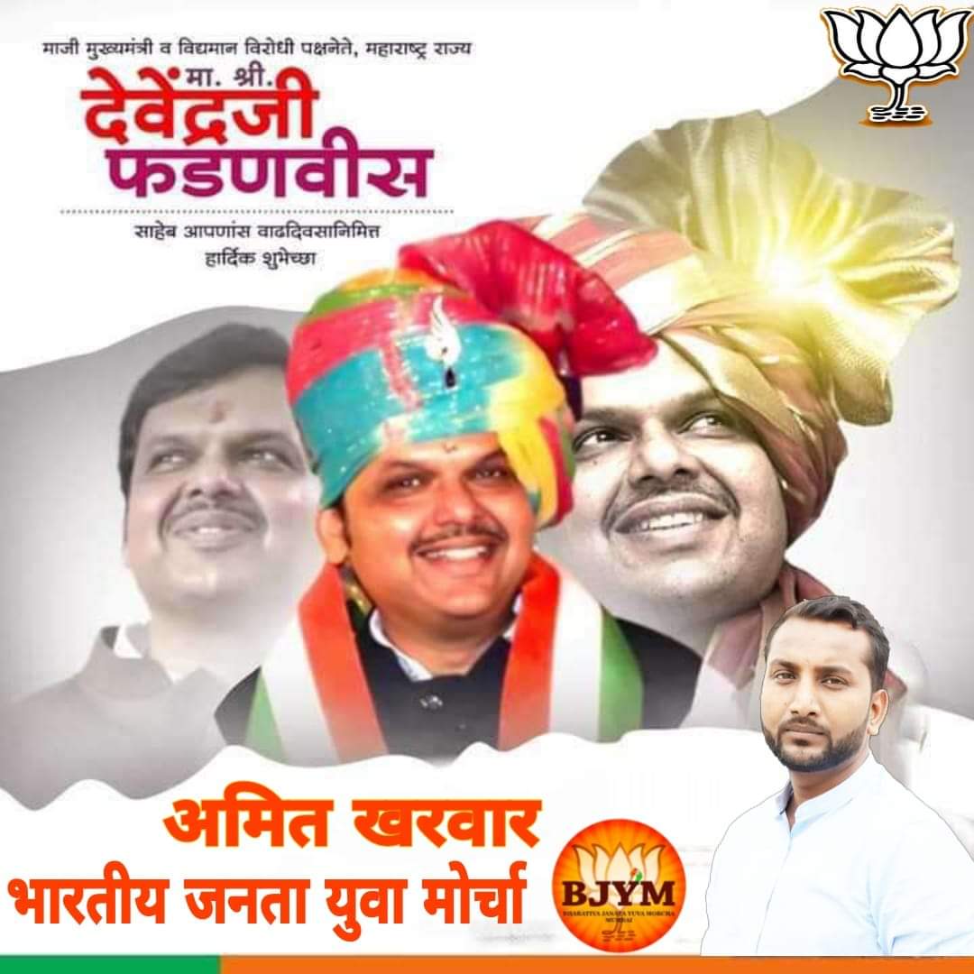 AmitKharwar52's tweet image. महाराष्ट्राचे चाणक्य ,लाडके लोकनेते माननीय श्री. #Dev_Fadnavis जी यांना वाढदिवसाच्या हार्दिक शुभेच्छा...!
@ShelarAshish    @SachinBHILARE6  @SantoshMedhekar