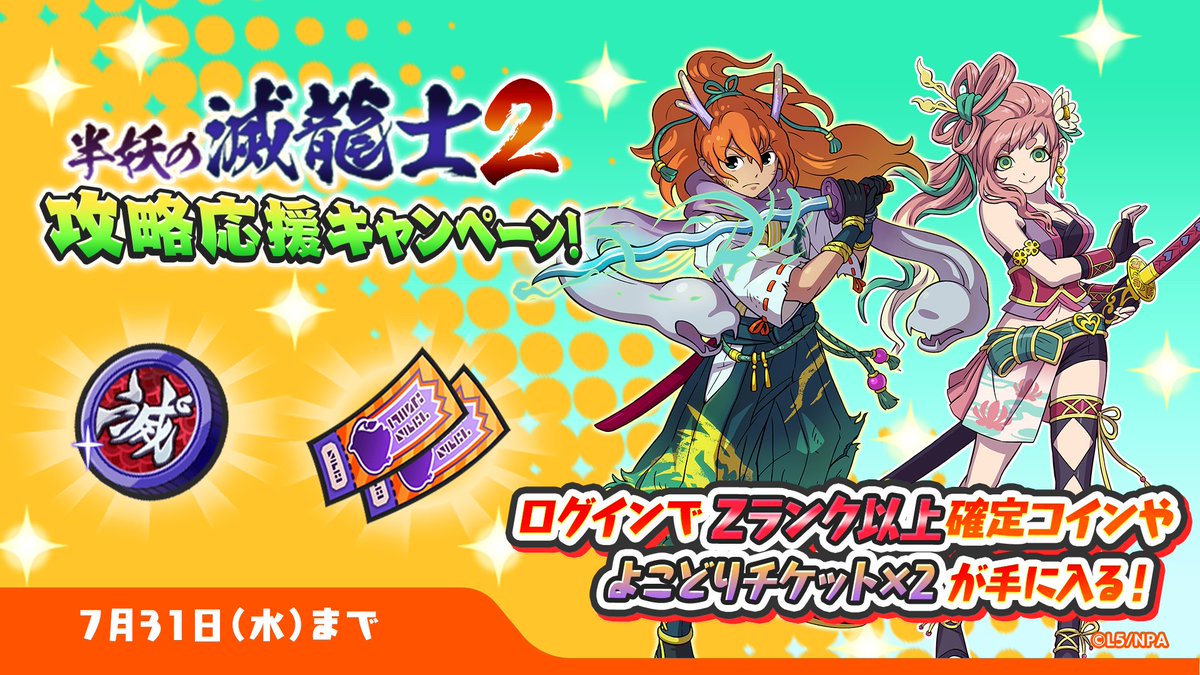 半妖の滅龍士２攻略応援キャンペーン】 7/31（水）までにログインすると「半妖の滅龍士コイン×1」と「よこどりチケット×2」をプレゼント！  さらに、宝箱リストに「第8の宝箱」が追加されたよ！ キャンペーンの詳細はゲーム内をチェック！ #ぷにぷに