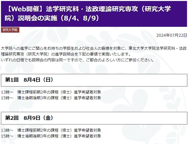 大学院への進学にご関心をお持ちの学部生および社会人の皆様を対象に、東北大学大学院法学研究科・法政理論研究専攻（研究大学院）の進学説明会を下記の要領で実施いたします。[要：事前登録]

第1回　8月4日（日）／第2回　8月9日（金）
law.tohoku.ac.jp/post-10768/

#東北大学 #法学研究科 #研究大学院