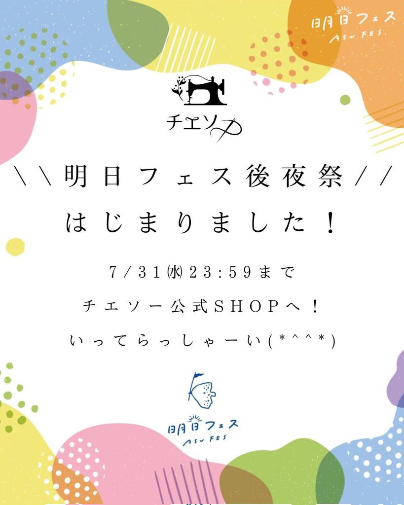 chiechiejima's tweet photo. チエソー
🎆明日フェス後夜祭🎆
7/31(水)まで

 \イベント価格/
              &amp;
\全品送料無料/

遠方で来られなかった
予定があって行けなかった方
いらっしゃいませんか？

おうちでもぜひ！
明日フェスを体験しよう✨

👇チエソー公式ショップへ！
いってらっしゃーい！
https://t.co/3cjJcMo95T https://t.co/qNdVh8j4xO