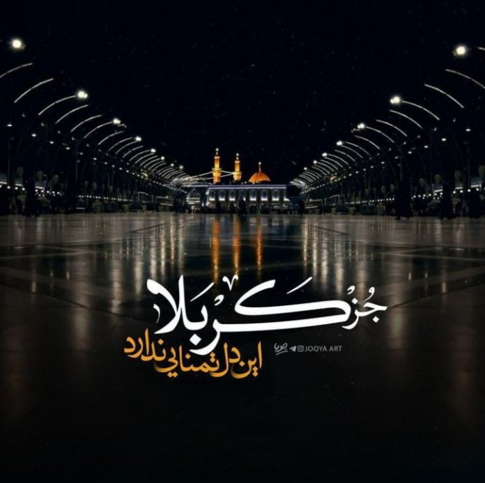 جز کربلا این دل تمنایی ندارد 
#حب_الحسین_یجمعنا
#مکتب_سیدالشهداء